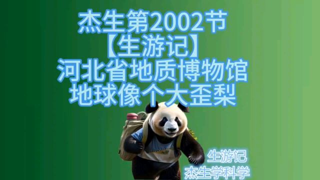 【生游记】河北省地质博物馆02地球像个梨