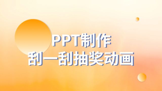 还有这种神操作?PPT中如何制作刮一刮抽奖动画