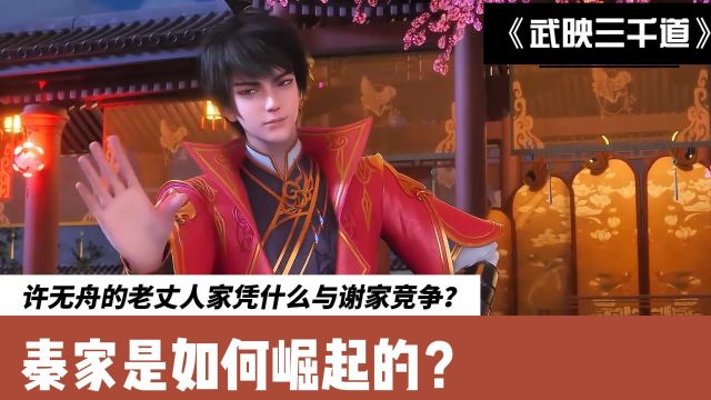 武映三千道:许无舟的老丈人家凭什么与谢家竞争?秦家是如何崛起的?