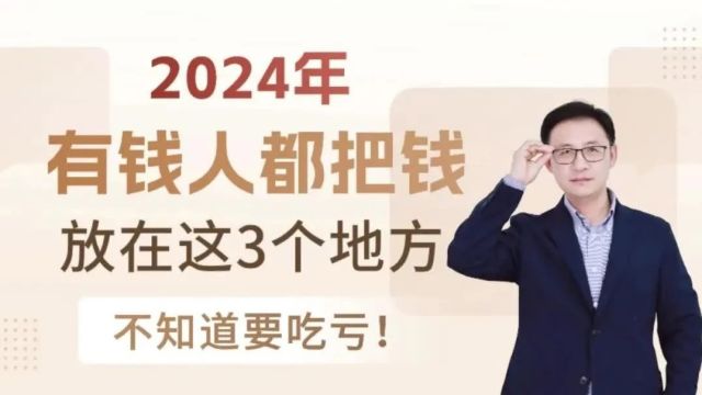 2024年有钱人都把钱放在这3个地方,不知道要吃亏