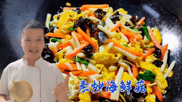 龙年家宴“素炒海鲜菇”,色香味俱全,上桌比大鱼大肉受欢迎