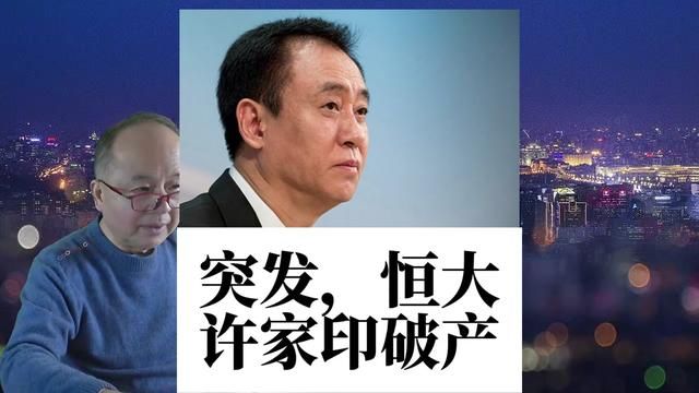 恒大许家印“破产”的靴子,终于落地了,买了期房的家庭会怎样? #恒大 #许家印 #破产