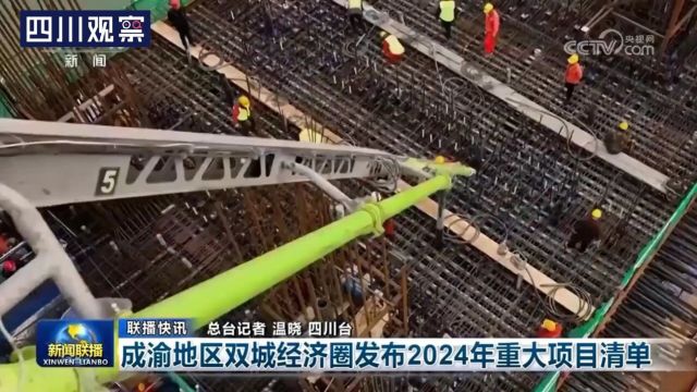 央视联播丨成渝地区双城经济圈发布2024年重大项目清单