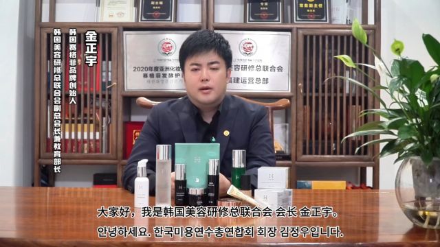 韩国美容研修总联合会 副总会长 金正宇讲述:韩国《赛格菲》居家特色轻医美护肤品~引进国内初衷!