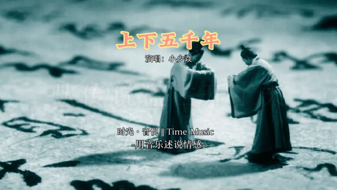 《上下五千年》从远古到清末,一首歌唱便这泱泱华夏五千年!