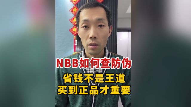 NBB如何查防伪? 辨别NBB假货,避免上当受骗!