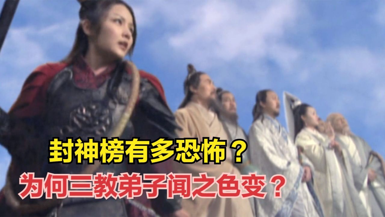 封神榜有多恐怖?为何三教弟子闻之色变,竟没有一个愿意上榜!