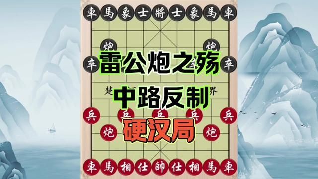 雷公炮之殇,中路反制,硬汉局 #象棋 #象棋飞刀