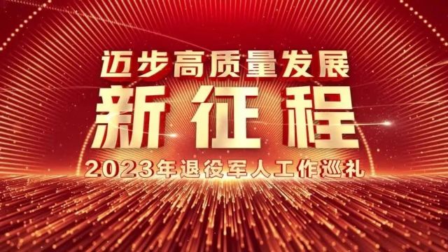 2023年退役军人工作,办成了这些事!