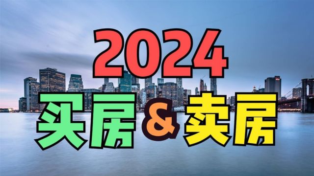 2024年到是买房还是卖房?14年地产老员工4分钟给你“说个透”!