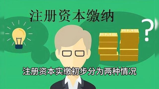 如何办理注册资金?#公司注册 #注册资金实缴