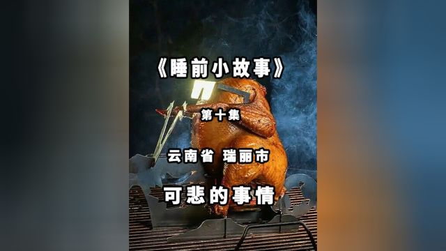 可悲的事情第十集