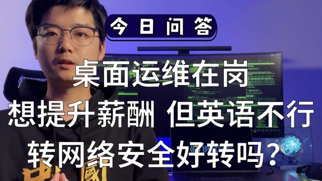 桌面运维在岗,想提升薪酬,但英语不行,转网络安全好转吗?