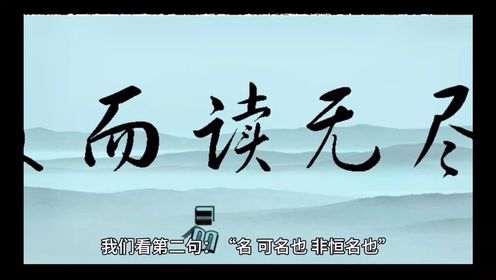 《道德经》第一章 非恒道也
道，可道也，非恒道也。名，可名也，非恒名也。无名，万物之始也。有名，万物之母也。