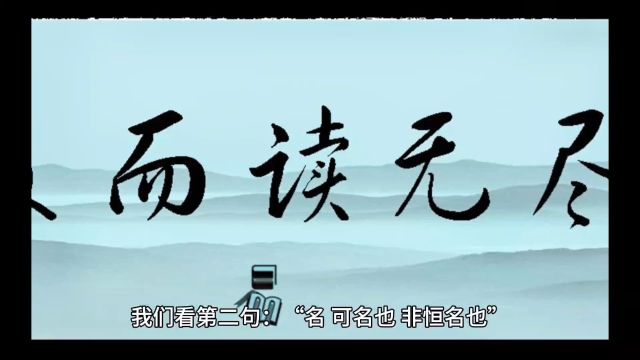 《道德经》第一章 非恒道也 道,可道也,非恒道也.名,可名也,非恒名也.无名,万物之始也.有名,万物之母也.