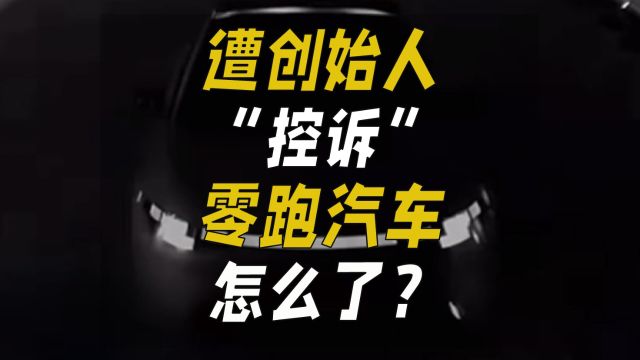 遭创始人“控诉”,零跑汽车怎么了?