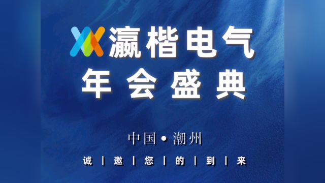 瀛楷电气年会盛典