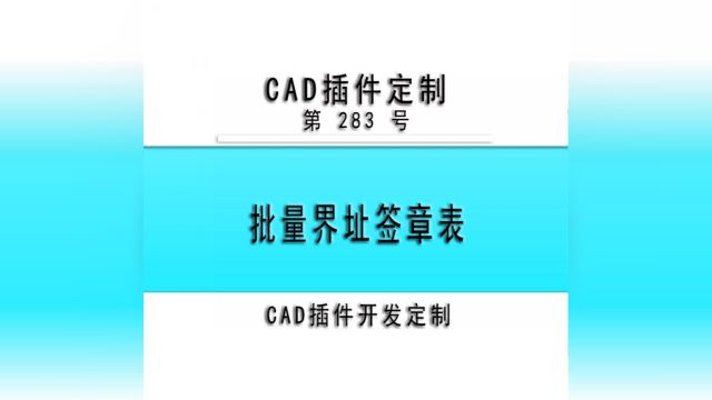 小懒人CAD插件:283批量界址签章表CAD插件CASS插件