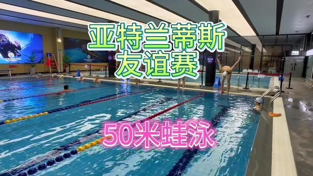 #大连 #游泳培训 #50米蛙泳 #游泳之友谊赛 你们更喜欢哪种技术呢?