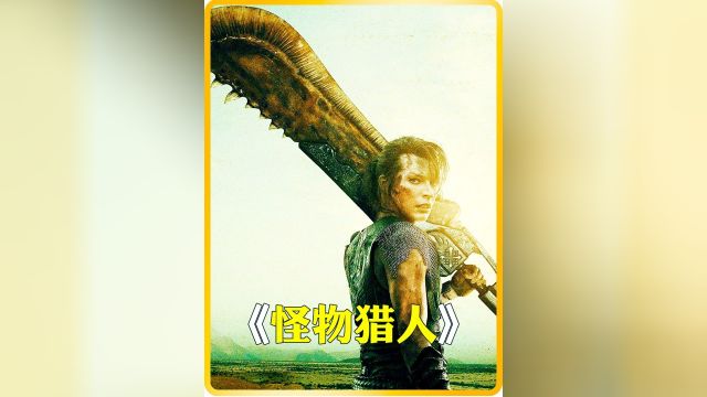 美女与怪物之间的生死决战《怪物猎人》4/4#经典影视考古计划 #科幻