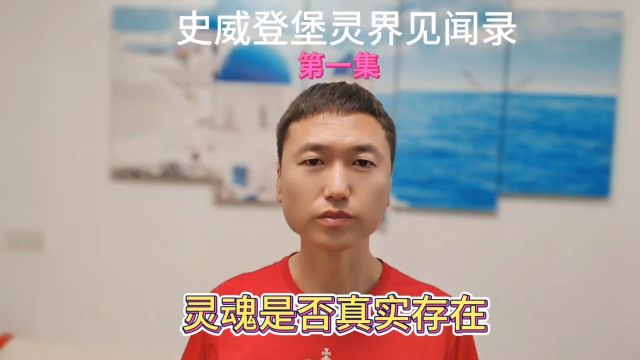 史威登堡灵界见闻录第一集~灵魂是否真实存在?