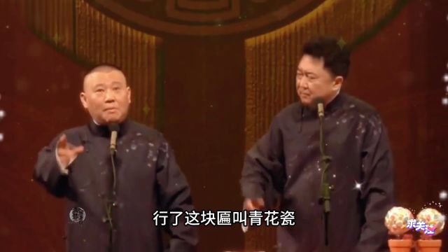 爆笑相声:《点鞭炮炸厕所》郭德纲于谦