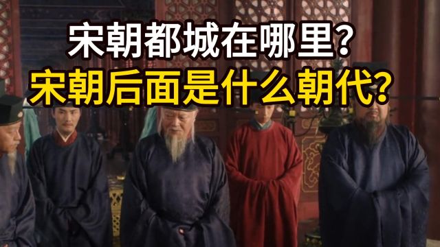 宋朝都城在哪里?宋朝后面是什么朝代?