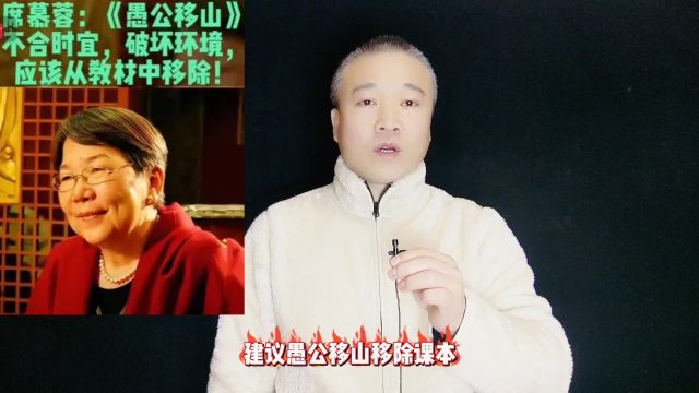 著名学者席慕蓉,建议《愚公移山》移除课本!