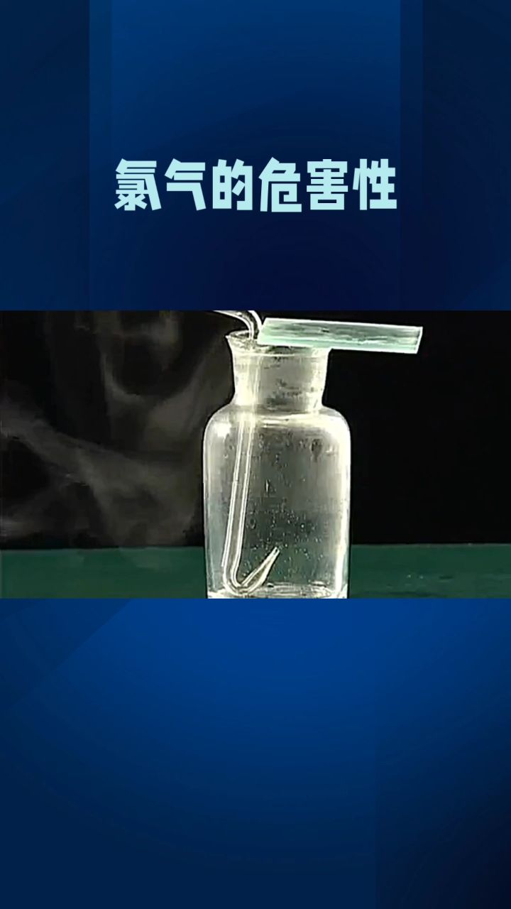 氯气的危害性
