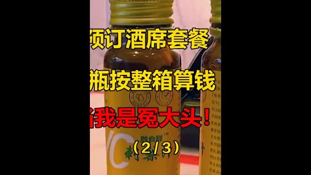 男子朋友预定酒席套餐,饮料开一瓶按整箱算钱,顾客:当我是冤大头? 2