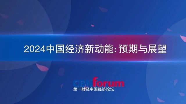 2024中国经济新动能:预期与展望‖中国经济论坛【完整节目视频】