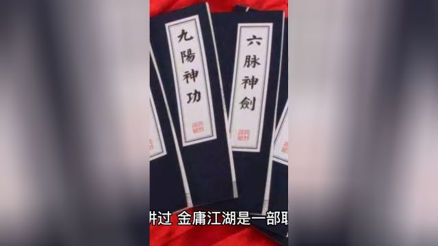 金庸告诉我们的:临时工的价值