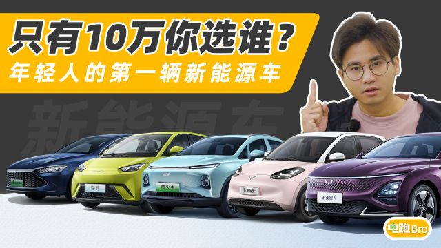 10万块买什么车?看完这5款不想再看油车,年轻人第一辆电车推荐