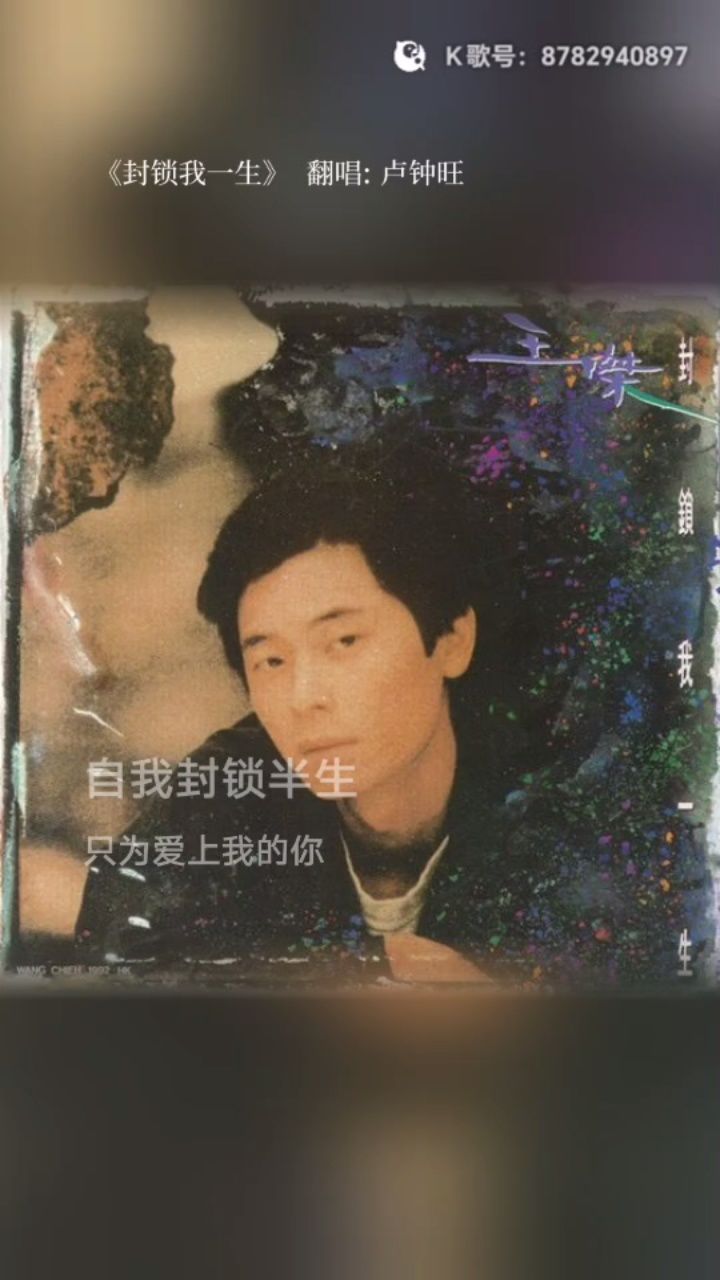 卢钟旺真经典-封锁我一生(粤)