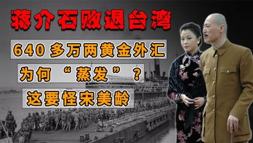 蒋介石败退台湾，640多万两黄金外汇为何“蒸发”？这要怪宋美龄