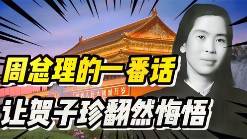 1959年，贺子珍前往北京找周总理说苦楚，总理一番话让她幡然悔悟