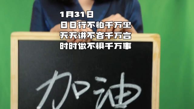 日日行不怕千万里,天天讲不吝千万言,时时做不惧千万事.