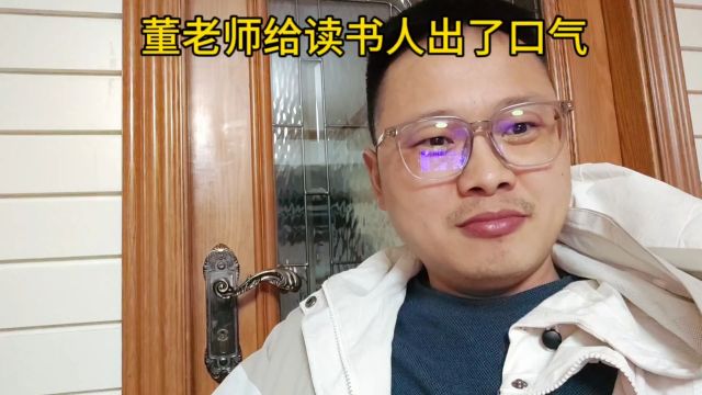 董宇辉给读书人出了口气,学习是有用的,有文化才能持续发展