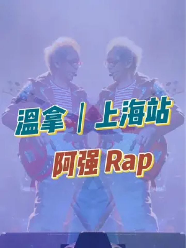 27上海演唱會 #溫拿五虎 #上海 #梅奔 #葉智強 rap