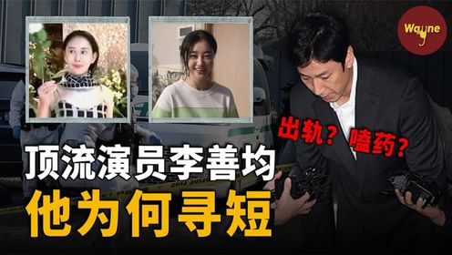 出轨情妇，嗑药传闻，无良媒体和警察，是什么把李善均推入绝境？