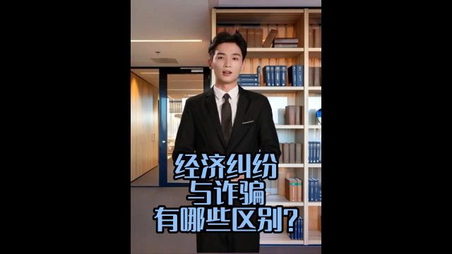 经济纠纷与诈骗有哪些区别?