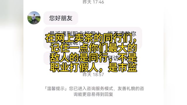 一段真实的对话,网上卖茶的同行们同行不是敌人,市监才是你克星