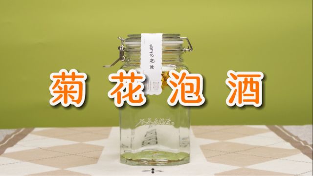 菊花可以泡酒吗?这样做 yyds