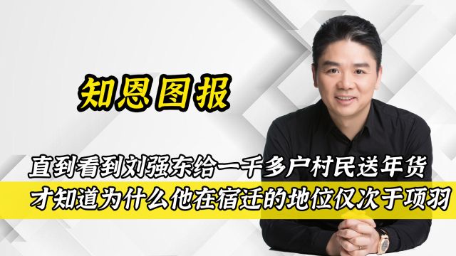 看到刘强东给村民送年货,才知道为什么他在宿迁的地位仅项羽