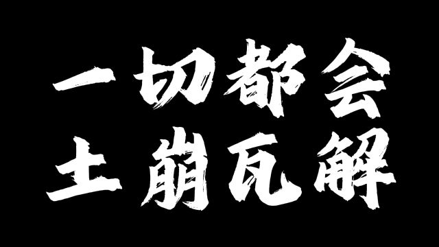 一切都会土崩瓦解