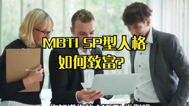 不同的 MBTI 类型,有不同的致富秘诀!SP型人格适合的致富方式!