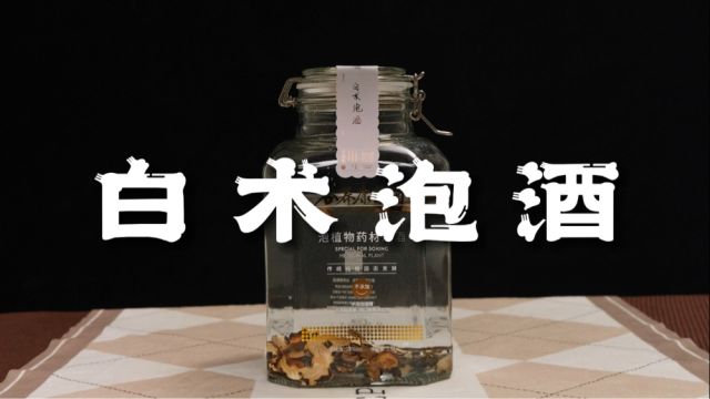 白术泡酒的做法,这样做绝了