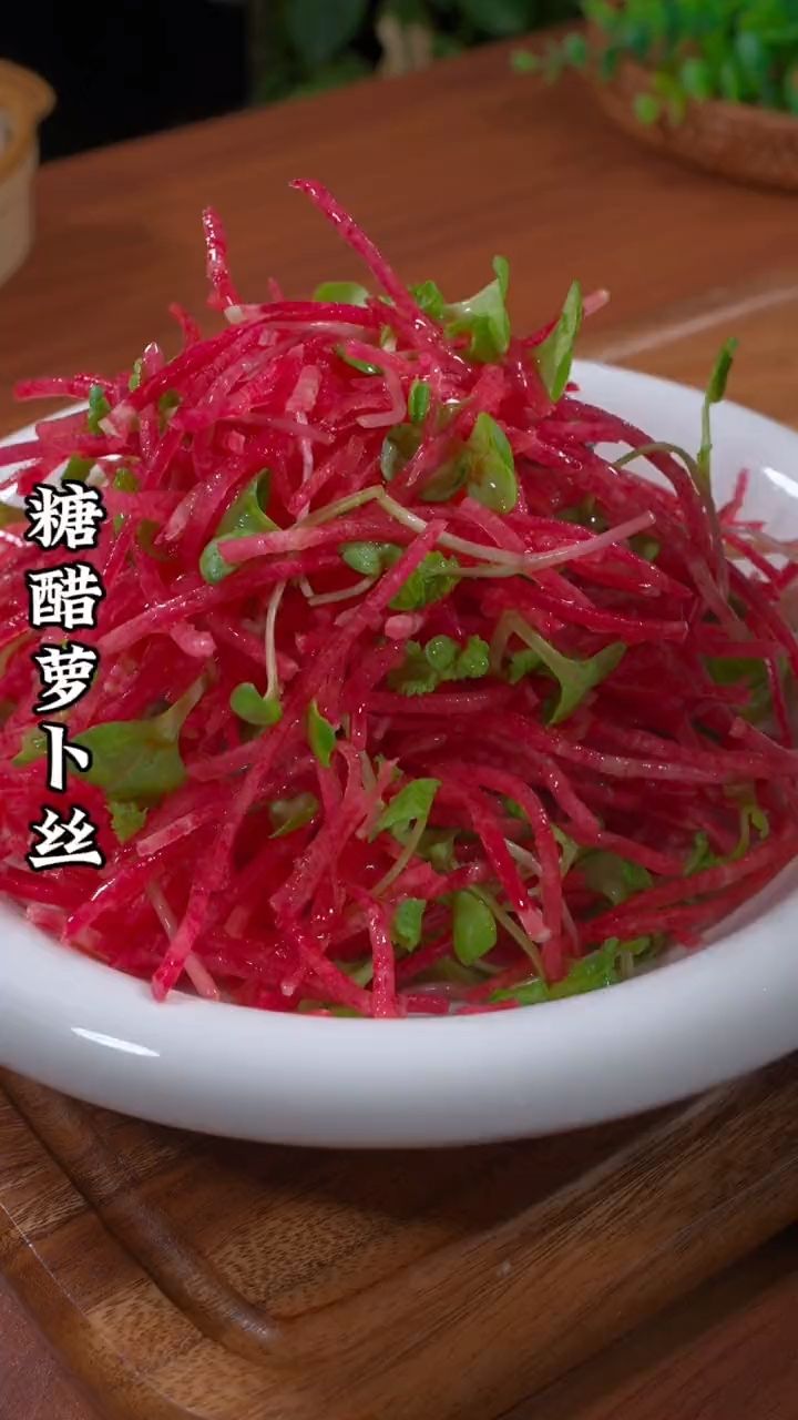 心里美萝卜丝这样做酸酸甜甜太好吃了!