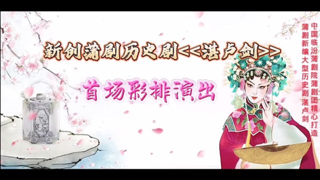 中国临汾蒲剧院蒲剧团精心打造的大型历史剧《湛卢剑》彩排取得了圆满成功