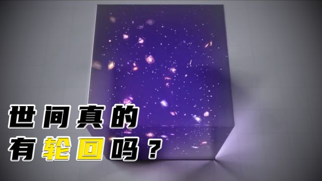 宇宙的最终命运是走向热寂还是无限轮回?